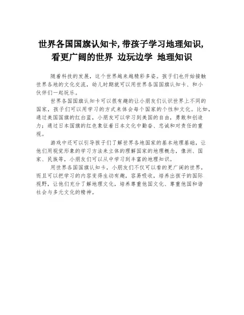世界各国国旗认知卡,带孩子学习地理知识,看更广阔的世界 边玩边学 地理知识