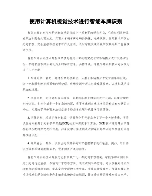 使用计算机视觉技术进行智能车牌识别