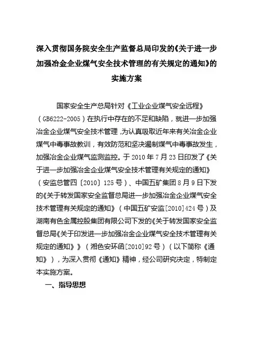《关于进一步加强冶金企业煤气安全技术管理的通知》实施方案