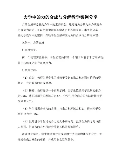 力学中的力的合成与分解教学案例分享