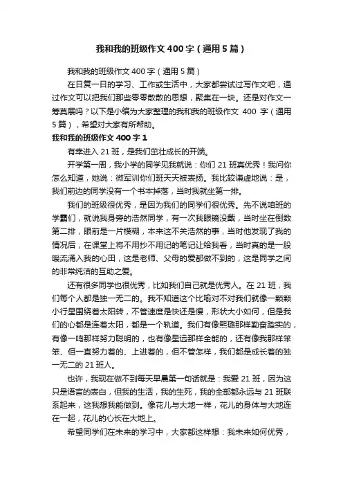 我和我的班级作文400字（通用5篇）