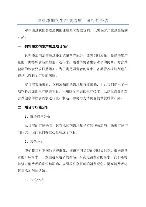 饲料添加剂生产制造项目可行性报告