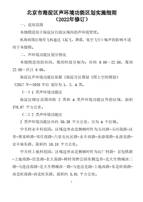 海淀区声环境功能区划实施细则(2022年修订)