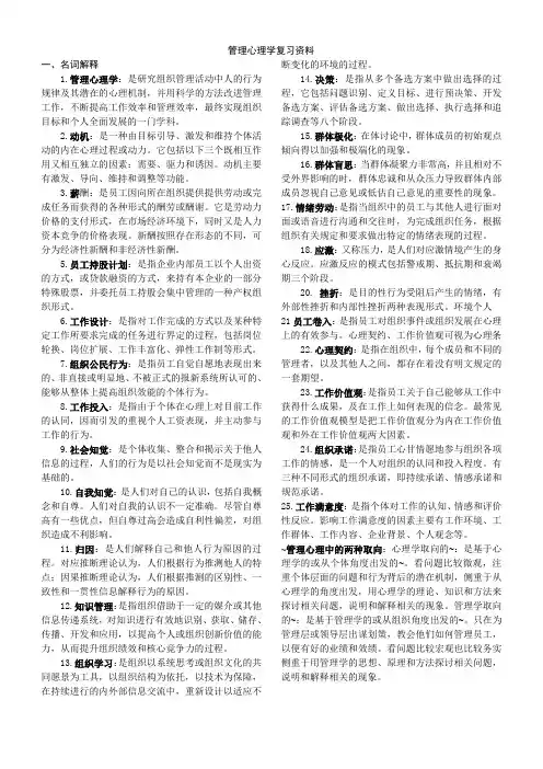 管理心理学复习资料