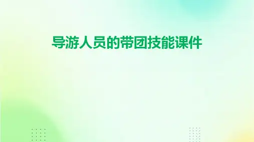 导游人员的带团技能课件