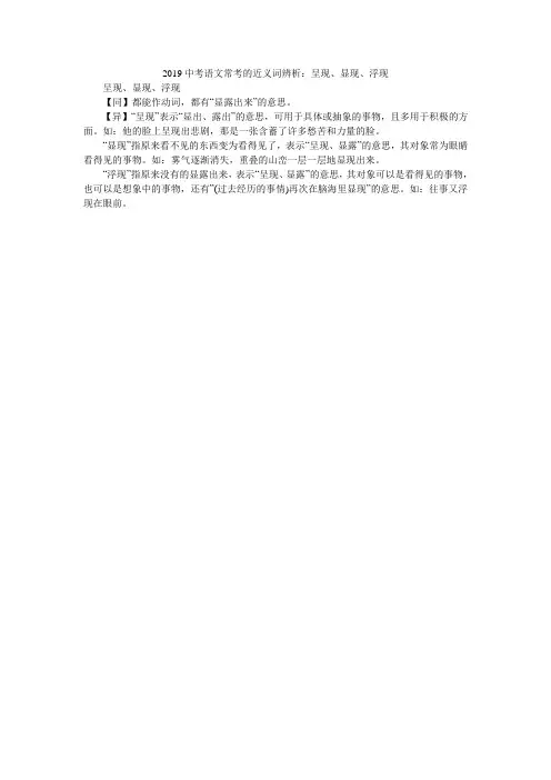 2019中考语文常考的近义词辨析：呈现、显现、浮现