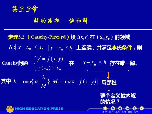 解的延拓,饱和解