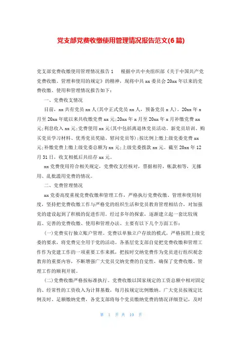 党支部党费收缴使用管理情况报告范文(6篇)