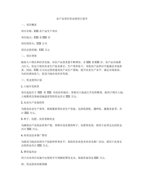 农产品项目资金使用计划书