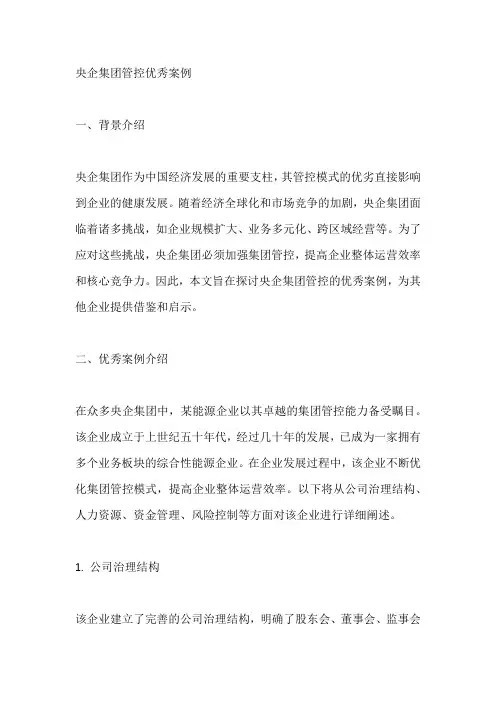 央企集团管控优秀案例