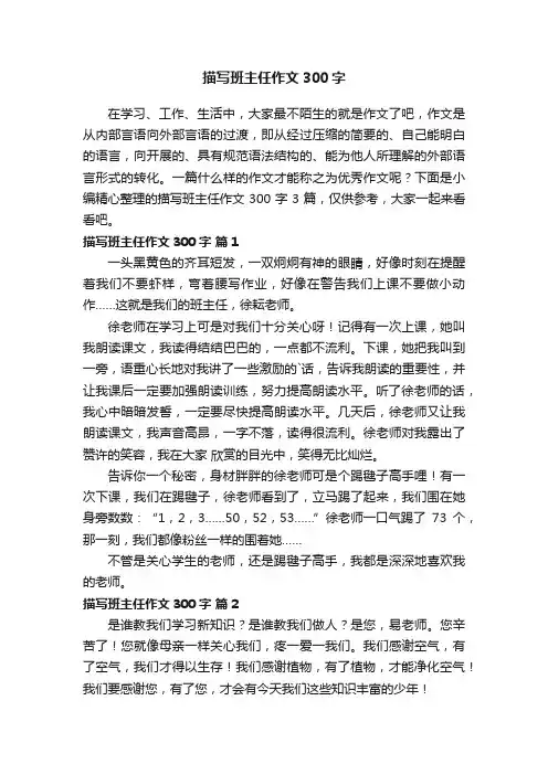 描写班主任作文300字3篇