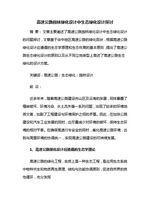 道路绿化——高速公路园林绿化设计中生态绿化设计探讨