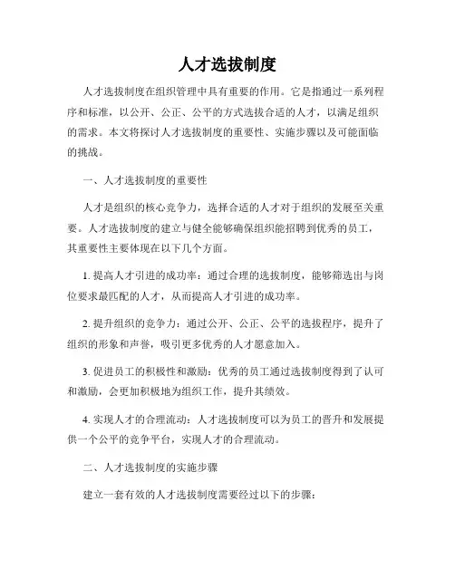 人才选拔制度