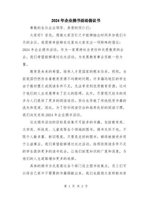 2024年企业捐书活动倡议书