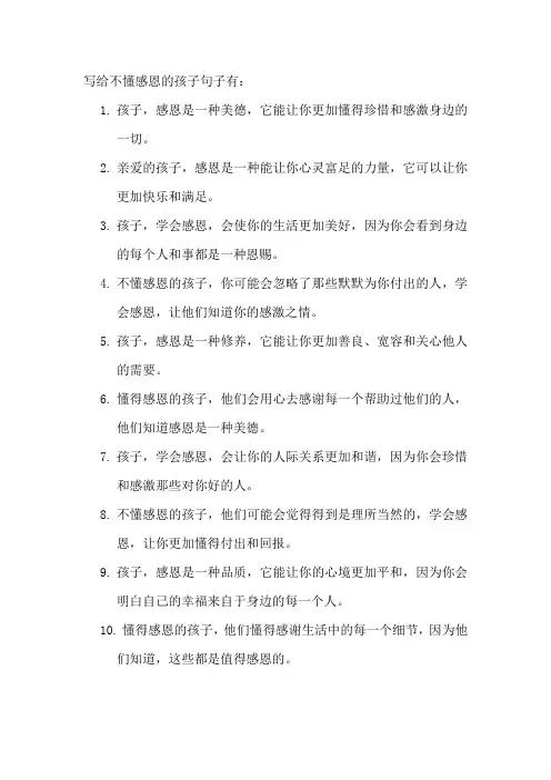 写给不懂感恩的孩子句子