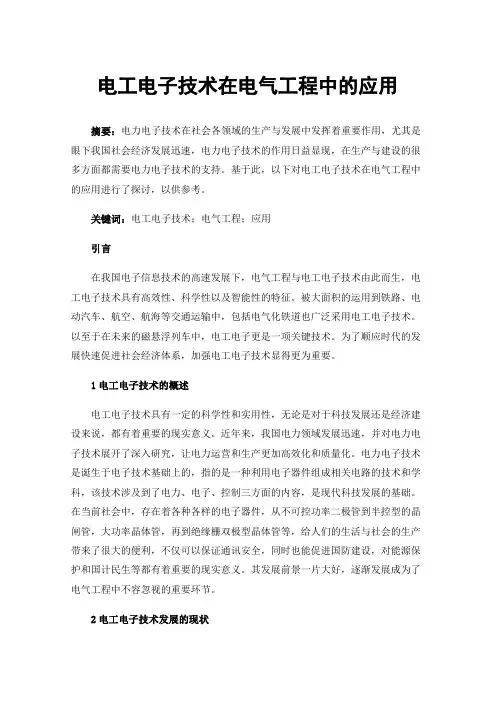 电工电子技术在电气工程中的应用