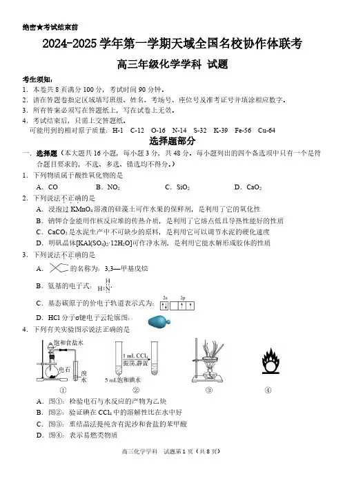 2025届浙江天域全国名校协作体高三上学期联考化学试题