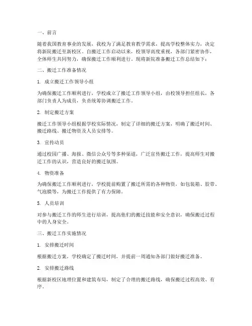 新院准备搬迁工作总结报告