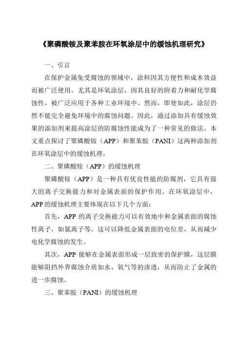 《聚磷酸铵及聚苯胺在环氧涂层中的缓蚀机理研究》