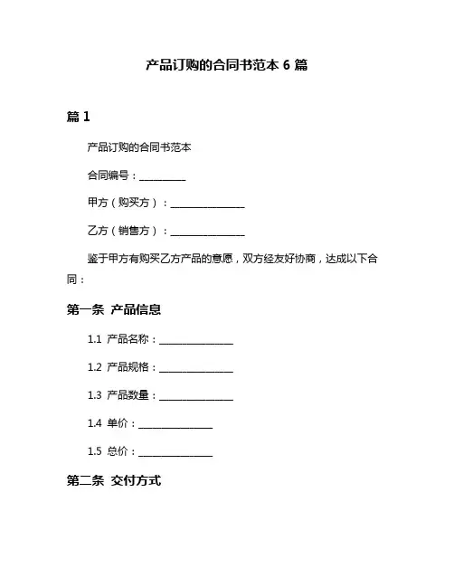 产品订购的合同书范本6篇