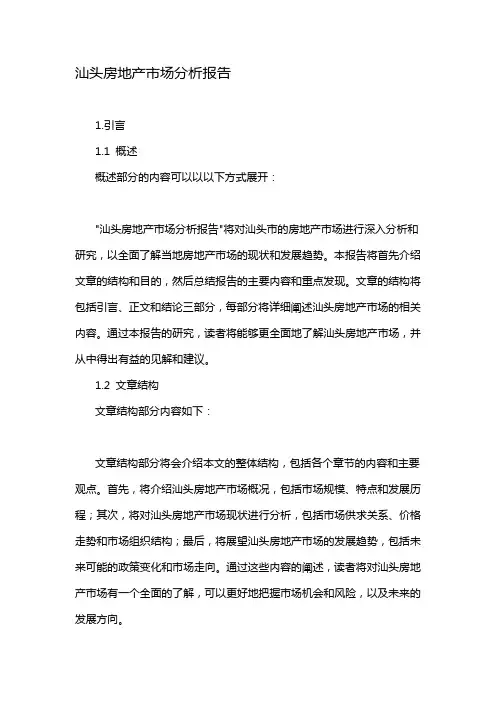 汕头房地产市场分析报告