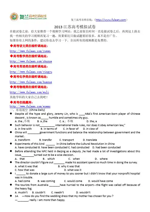 江苏省2013届高三高考模拟英语试题-复兰高考名师在线精编解析版