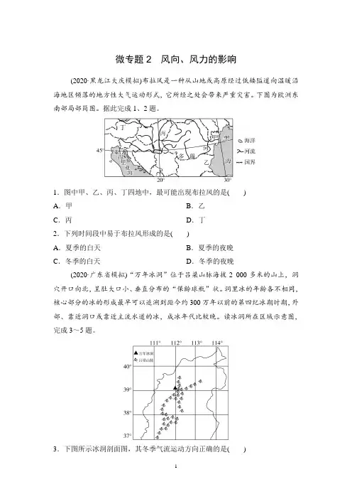 2021届高考地理二轮复习 微专题2  风向、风力的影响习题含答案