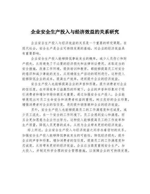 企业安全生产投入与经济效益的关系研究