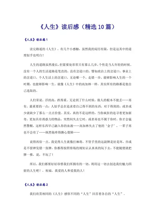 《人生》读后感(精选10篇)