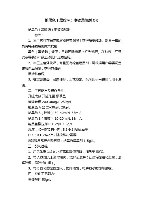 枪黑色（黑珍珠）电镀添加剂OK