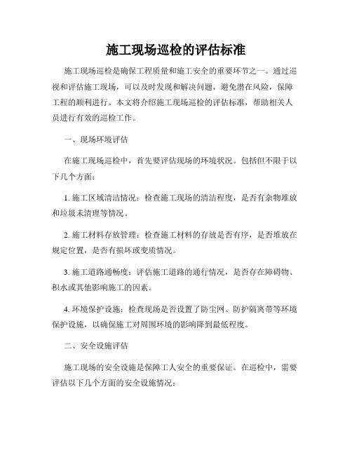 施工现场巡检的评估标准