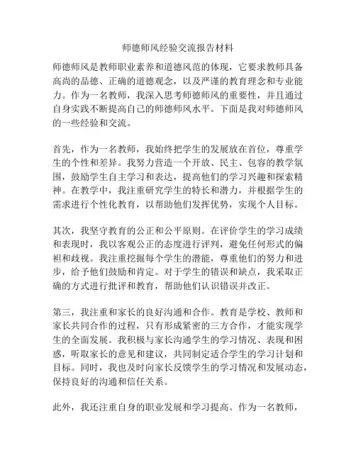 师德师风经验交流报告材料
