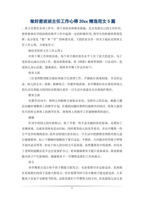 做好差班班主任工作心得20xx精选范文5篇