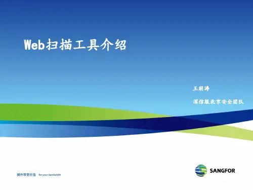 【优质】Web应用漏洞扫描工具介绍PPT资料