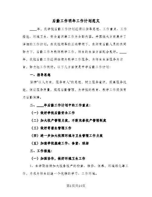 后勤工作明年工作计划范文（四篇）
