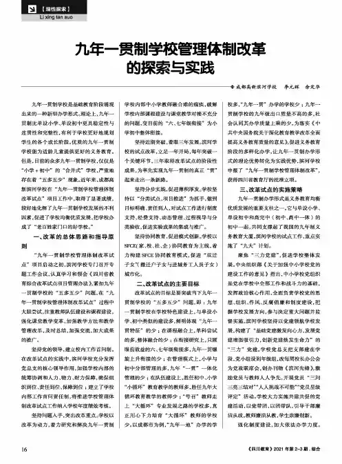 九年一贯制学校管理体制改革的探索与实践