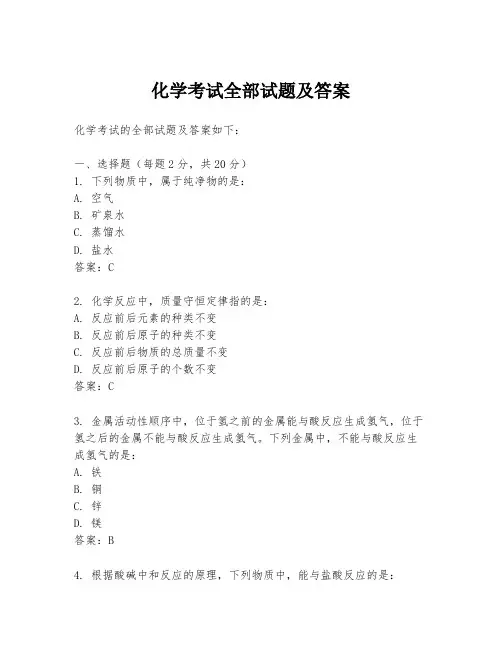 化学考试全部试题及答案