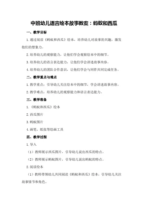 中班幼儿语言绘本故事教案：蚂蚁和西瓜