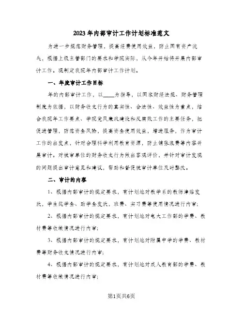 2023年内部审计工作计划标准范文(2篇)