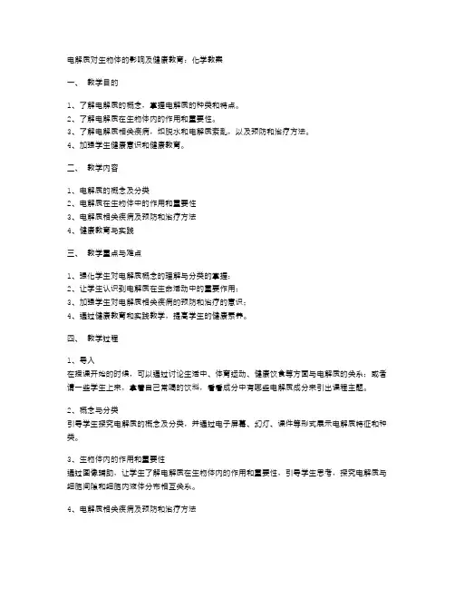 电解质对生物体的影响及健康教育：化学教案