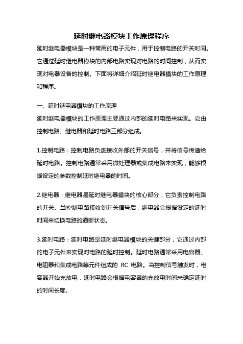 延时继电器模块工作原理程序