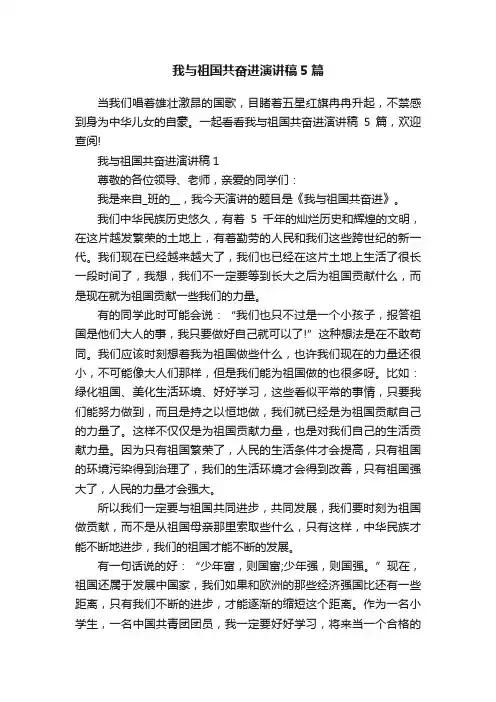 我与祖国共奋进演讲稿5篇