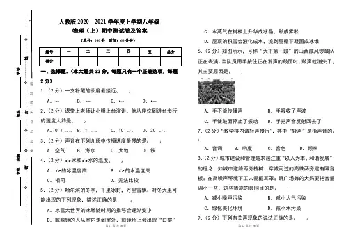 人教版2020---2021学年度八年级物理(上)期中考试卷及答案(含两套题)