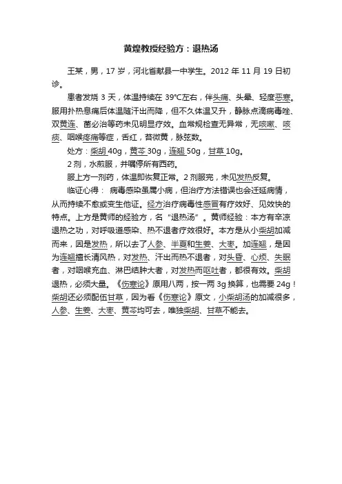 黄煌教授经验方：退热汤