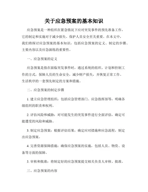 关于应急预案的基本知识