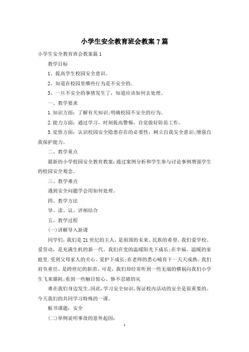 小学生安全教育班会教案7篇