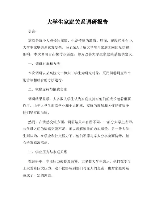 大学生家庭关系调研报告