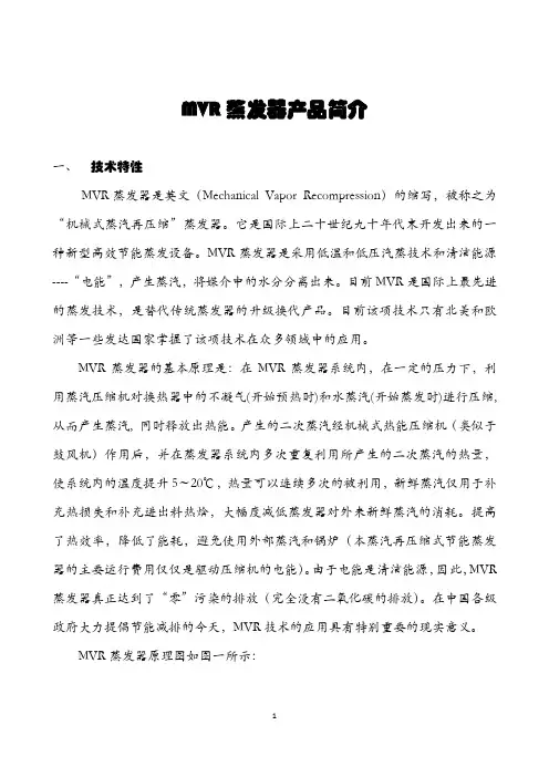 MVR蒸发器概述