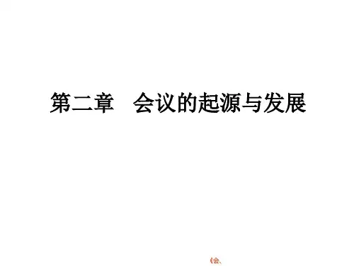 会议管理 第二章会议起源