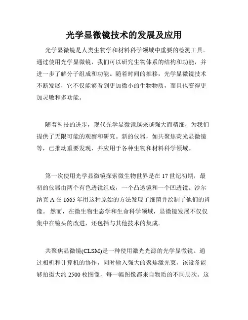 光学显微镜技术的发展及应用
